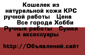 Кошелек из натуральной кожи КРС ручной работы › Цена ­ 850 - Все города Хобби. Ручные работы » Сумки и аксессуары   